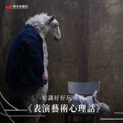 穿上就變身！劇場服裝設計如何為表演者編織心理暗示？ ft. 國家文藝獎得主林璟如【李承宗｜表演藝術心理話EP20】