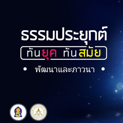 Ep 6 (พัฒนาและภาวนา)​