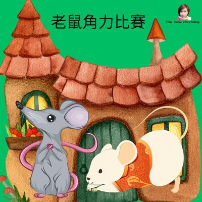 EP67 老鼠角力比賽