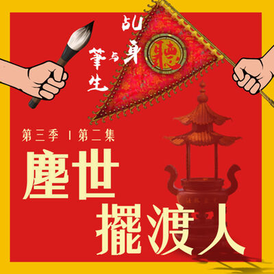 S3 EP02 - 塵世擺渡人