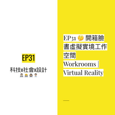 EP31 🤔 開箱臉書虛擬實境工作空間 Workrooms | Virtual Reality