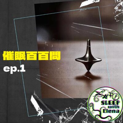 這個通勤聽 《催眠百百問》臉書直播 ep1 - 對於催眠各種誤解