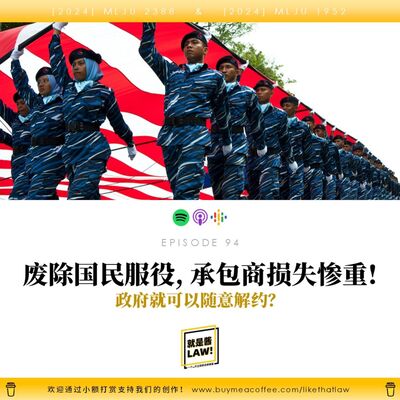 94 國民服役計劃說停就停，承包商損失慘重！政府就可以隨意違約嗎？