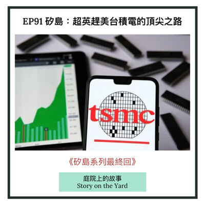 EP91 矽島：超英趕美台積電的頂尖之路