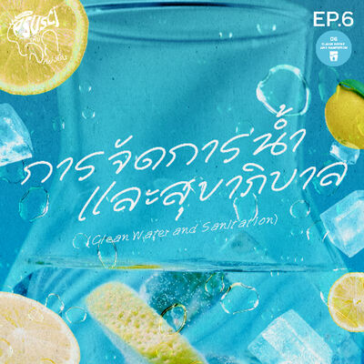 PSUSci เพื่อโลกที่ยั่งยืน EP.6 : การจัดการน้ำและสุขาภิบาล (Clean Water and Sanitation)