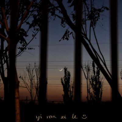 006｜那阵时不知道，置身的日子都发亮（上）