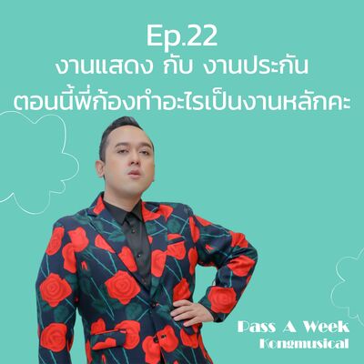 Pass A Week Ep.22 - งานแสดง กับ งานประกัน ตอนนี้พี่ก้องทำอะไรเป็นงานหลักคะ
