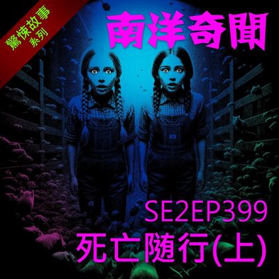 EP399 死亡隨行（上）