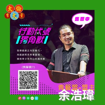 EP.89｜余浩瑋-2024青藝盟《行動代號獨角獸》(大倫有大量Podcast版)