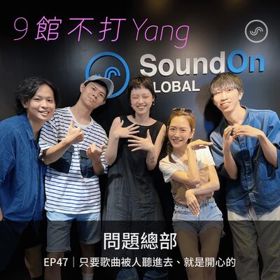 EP47｜問題總部：只要歌曲被人聽進去，就是開心的