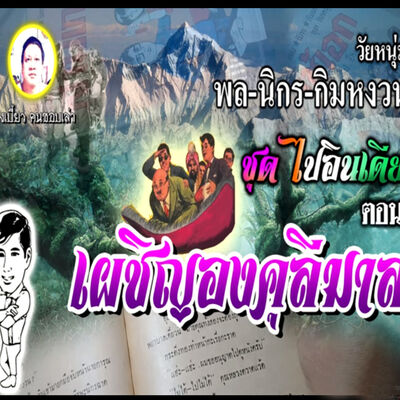 #นิยายเสียง #ท่องเที่ยว เรื่อง พล นิกร กิมหงวน ชุด ไปอินเดีย ตอน เผชิญองคุลีมาล