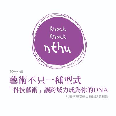 那可那可清華S3-EP5｜藝術不只一種型式，「科技藝術」讓跨域力成為你的DNA ft.藝術學院學士班邱誌勇教授