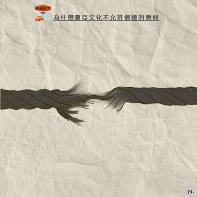 为什么东亚文化不允许个体的脆弱 Vol. 132