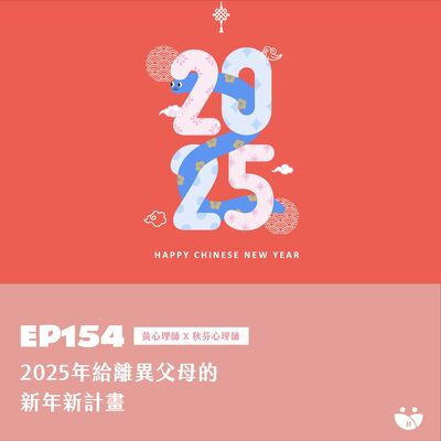 EP154 2025年給離異父母的新年新計畫  黃心理師 X 秋芬心理師