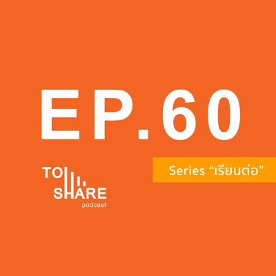 EP.60 - เรียนต่อ : ประสบการณ์เรียน ป.ตรี หลักสูตร DBTM - Design, Business and Technology Management