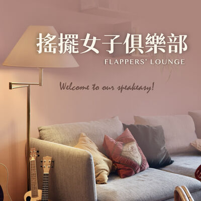 S3 Ep7 如何健康表達情緒？分享搖擺女子情緒急救包！