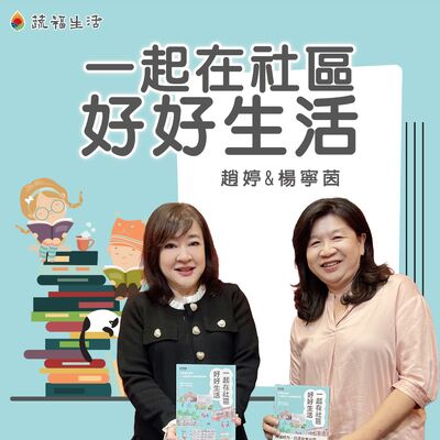 蔬福生活/趙婷 一起在社區好好生活
