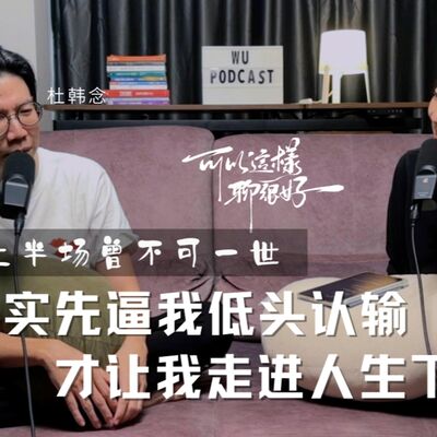 EP105 杜韓念｜PT02 人生上半場曾不可一世，現實先逼我低頭認輸，才讓我走進人生下半場｜可以這樣聊，很好