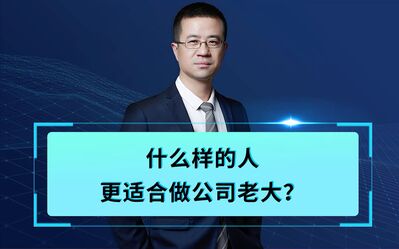 什么人更能做团队老大？｜股权设计｜股权激励