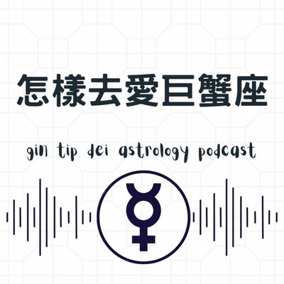 怎樣去愛巨蟹座