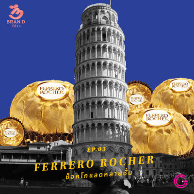 Brand นี้ที่รัก ep.3 : Ferrero Rocher ช็อคโกแลตหลายชั้น