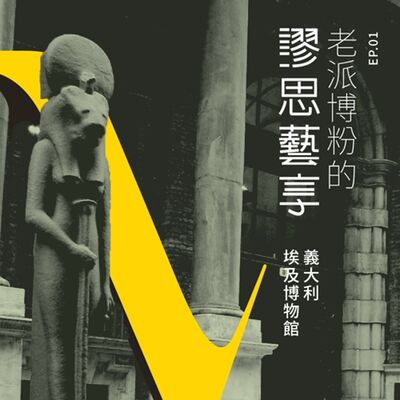 S3 EP1｜8:00 am 從壁畫中的三角形出發，探索義大利杜林埃及博物館