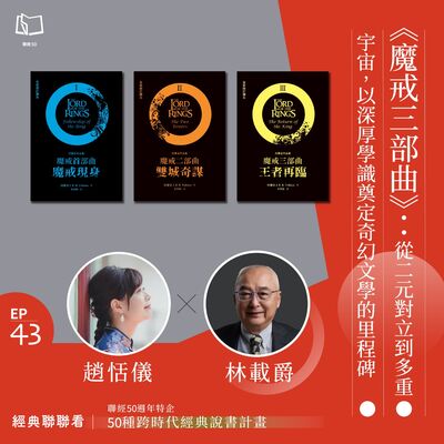 【經典聯聯看 EP43】50 種經典說書｜《魔戒三部曲》：從二元對立到多重宇宙，以深厚學識奠定奇幻文學的里程碑