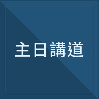 2025.08.10 主日講道：善僕（謝榮生 牧師）
