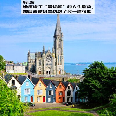 Vol.36：她逃离大厂内卷，一个人去了爱尔兰，重新写了人生剧本 | 留学重启人生08