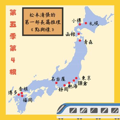 第五季第4根：松本清張的第一部長篇推理~~《點與線》