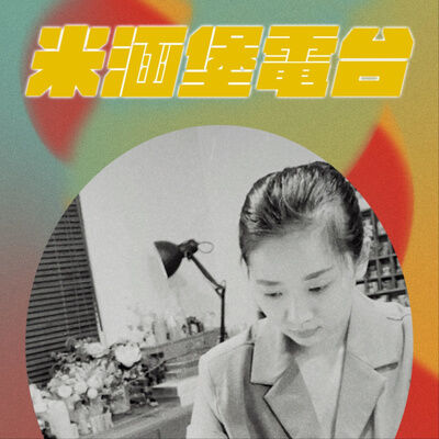 聊心室 EP9：好怕跟不熟的人一起吃飯，尤其在公司