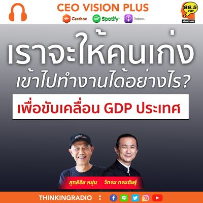 EP105 : ให้คนเก่งทำงานเพื่อขับเคลื่อน GDP