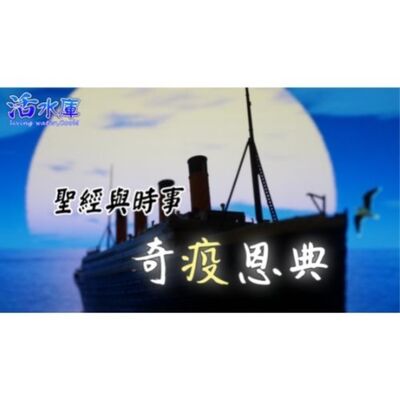 聖經與時事：奇疫恩典