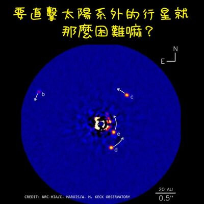 要直擊太陽系外的行星就那麼困難嘛？Imaging planets around another star
