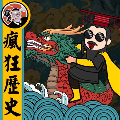 643-楚莊王與《倒轉地球上的記憶棉》丨大話春秋042