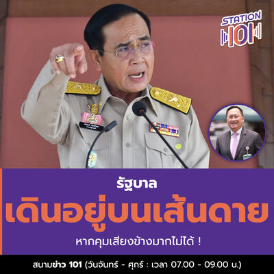 สนามข่าว 101 l รัฐบาลเดินอยู่บนเส้นดาย หากคุมเสียงข้างมากไม่ได้ !