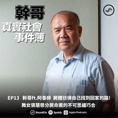 EP13｜幹哥ft.阿善師   屍體彷彿自己找到回家的路! 舞女張慧慈分屍命案的不可思議巧合  