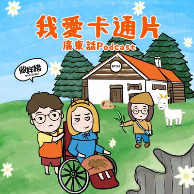 EP121《做咩啫》我愛卡通片 | 廣東話 Podcast
