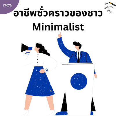 The Minimalist's Diary 216: อาชีพชั่วคราวของชาว Minimalist