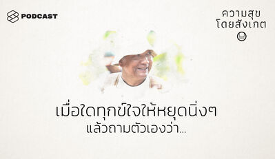 HAP21 เมื่อใดทุกข์ใจให้หยุดนิ่งๆ แล้วถามตัวเองว่า...