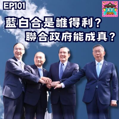 EP101 藍白合終於成局，倒底會是「侯柯配」還是「柯侯配」？這場藍白合，柯文哲失算了？聯合政府是什麼？柯嚮往的內閣制又是什麼呢？