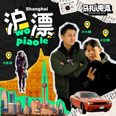 沪漂生活,带给北京人亿点点惊艳与思考-嘉宾小森-马扎儿126