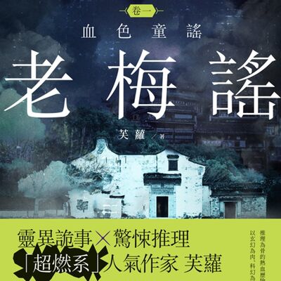 疑案辦選書05｜白色是最恐怖的顏色，老梅謠不單只是童謠。《老梅謠》系列feat.本書作者芙蘿