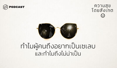 HAP27 ทำไมผู้คนถึงอยากเป็นเซเลบ และทำไมถึงไม่น่าเป็น