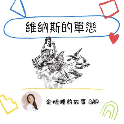 《希臘神話故事》維納斯的單戀