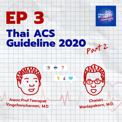 Practical Point ย่อยมาแล้ว Podcast EP.03 Thai ACS Guideline 2020 Part 2