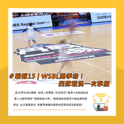 #戰報15 ｜第20季WSBL開打啦！