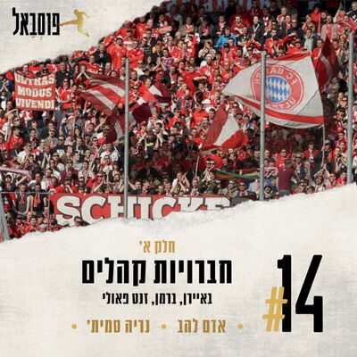 #14 |  חברויות קהלים - חלק א’ - באיירן, ברמן וזנקט פאולי