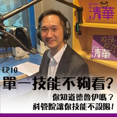 那可那可清華 EP10｜單一技能不夠看，你知道德魯伊嗎？科管院讓你專業不設限，ft. IMBA謝英哲主任