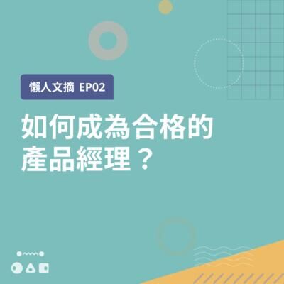 🎧 懶人文摘 🎧 EP2: 如何成為合格的產品經理？